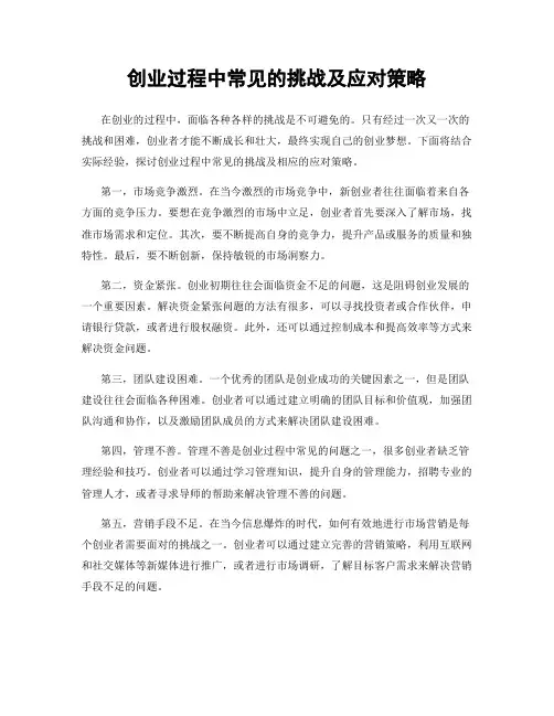创业过程中常见的挑战及应对策略