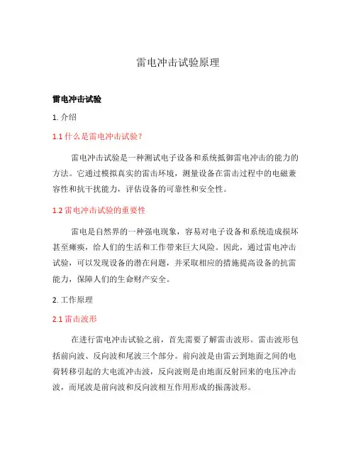 雷电冲击试验原理