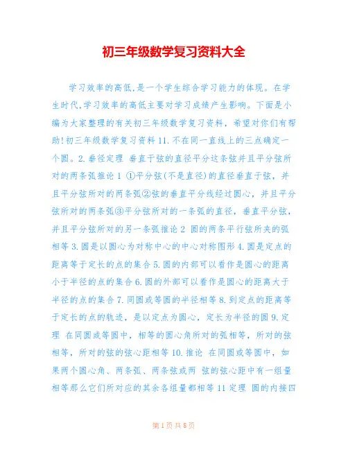 初三年级数学复习资料大全
