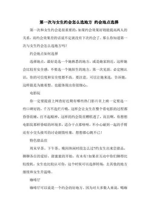 第一次与女生约会怎么选地方 约会地点选择