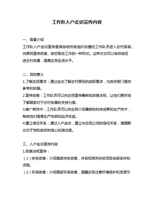 工作队入户走访宣传内容