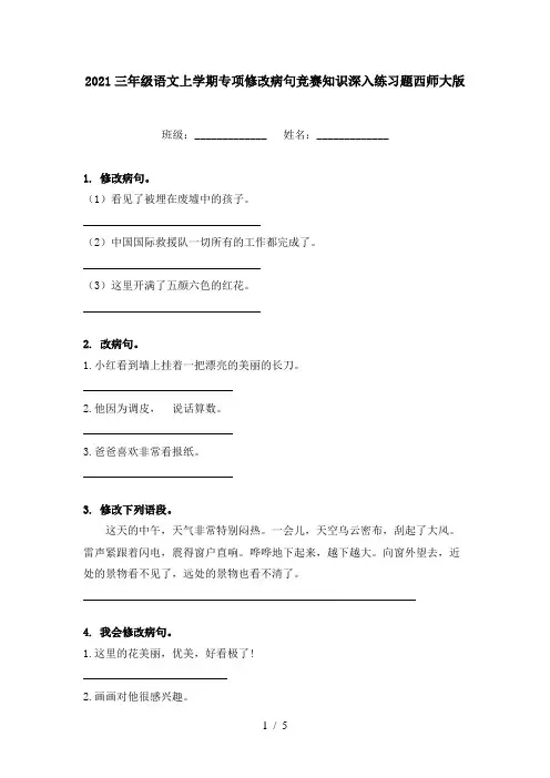 2021三年级语文上学期专项修改病句竞赛知识深入练习题西师大版