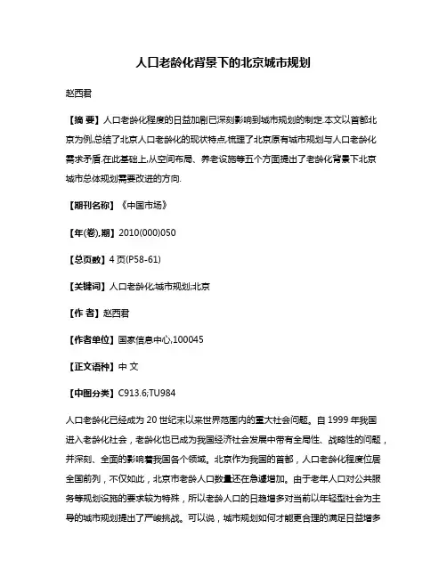 人口老龄化背景下的北京城市规划