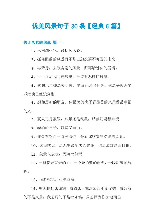 优美风景句子30条【经典6篇】