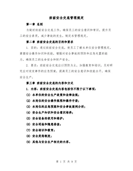 班前安全交底管理规定（三篇）