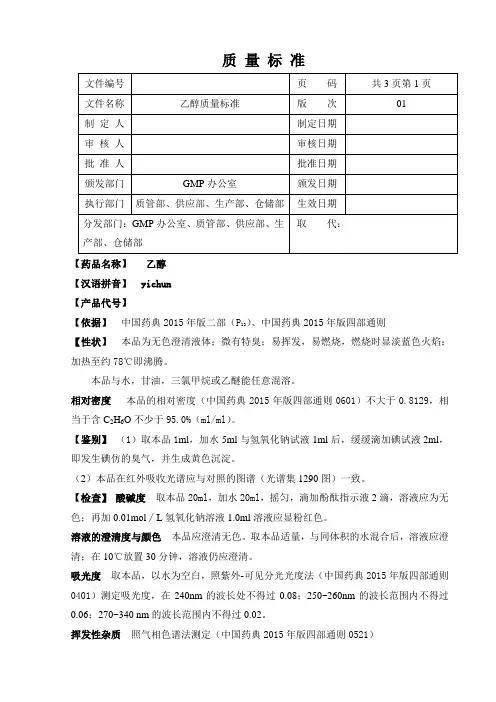 乙醇质量标准(2015版药典)