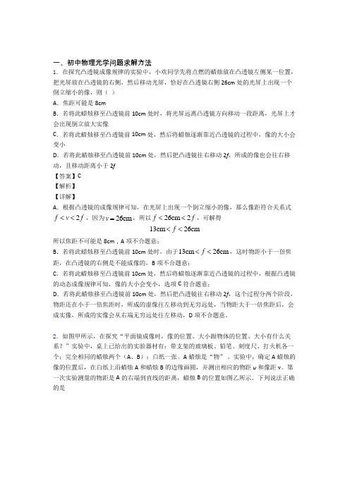 精选中考物理易错题专题复习光学问题求解方法含详细答案