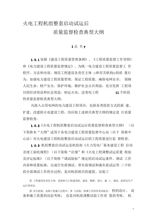 新机组整套启动试运后质量监督检查大纲