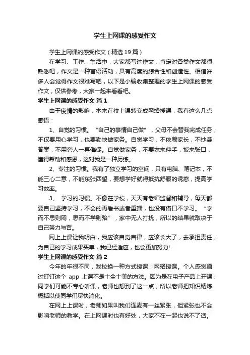 学生上网课的感受作文（精选19篇）