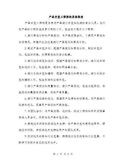产品开发工程师的具体职责(4篇)