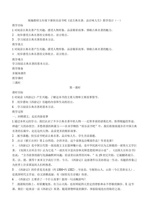 统编教材五年级下册快乐读书吧《读古典名著,品百味人生》优质教案选编