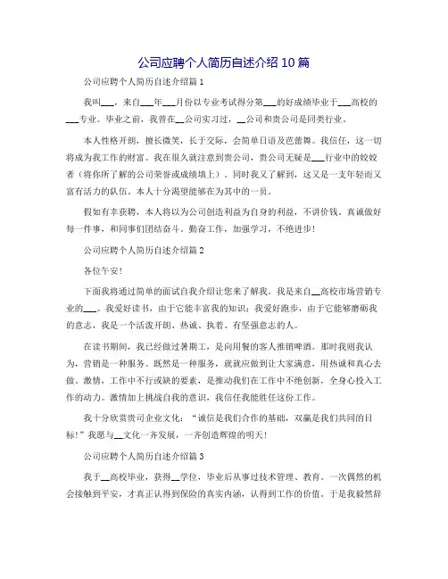 公司应聘个人简历自述介绍10篇