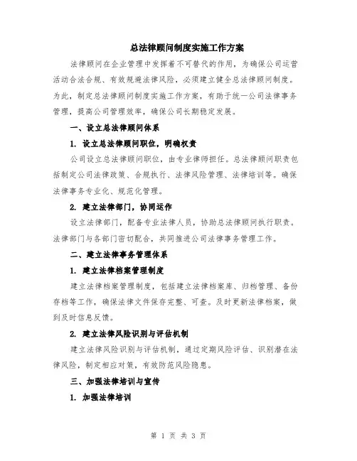 总法律顾问制度实施工作方案