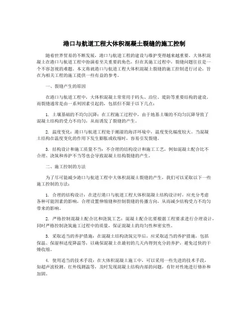 港口与航道工程大体积混凝土裂缝的施工控制