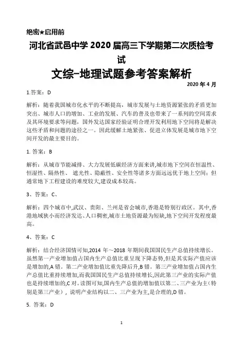 2020届河北省武邑中学高三下学期第二次质检考试文综地理答案解析