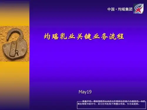 1、博思智联-均瑶集团-均瑶乳业-流程-0618