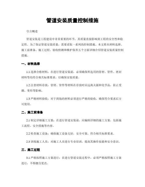 管道安装质量控制措施