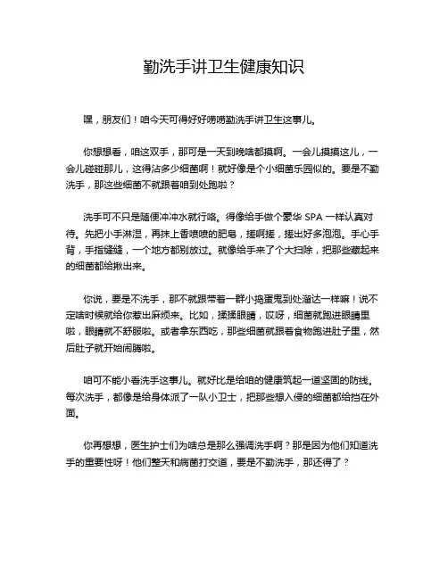 勤洗手讲卫生健康知识