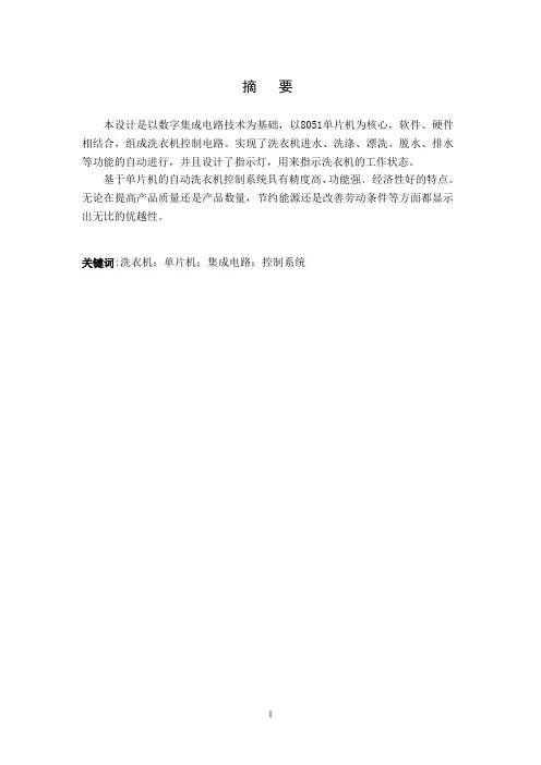 毕业设计 毕业论文：基于单片机的洗衣机控制电路的设计
