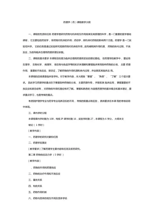 药理学药课程教学大纲