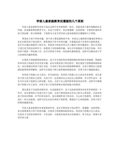 学前儿童家庭教育应遵循的几个原则