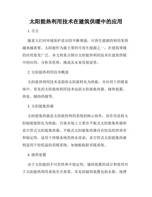 太阳能热利用技术在建筑供暖中的应用