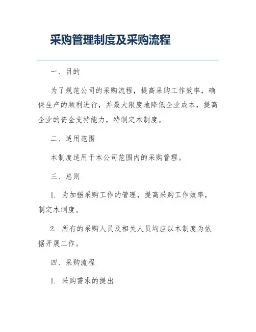 采购管理制度及采购流程