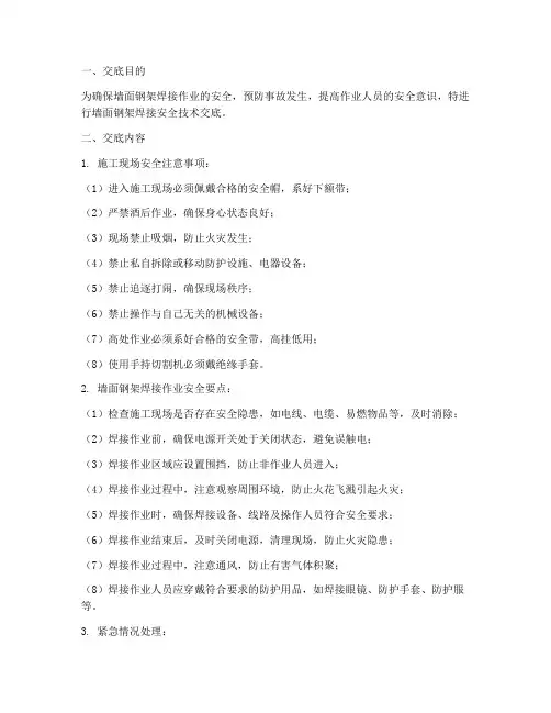 墙面钢架焊接安全技术交底模板