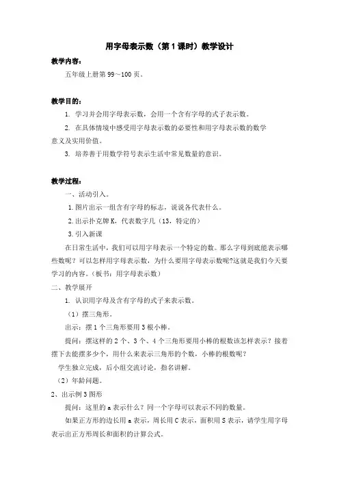 五上《用字母表示数(第1课时)》教学设计