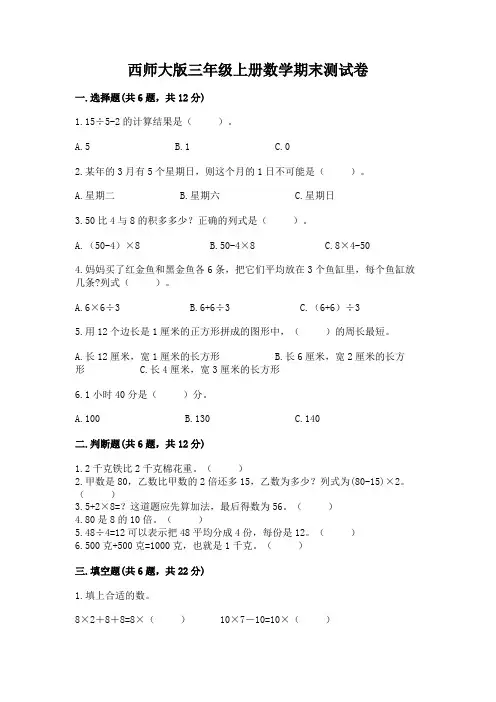 西师大版三年级上册数学期末测试卷带答案(完整版)