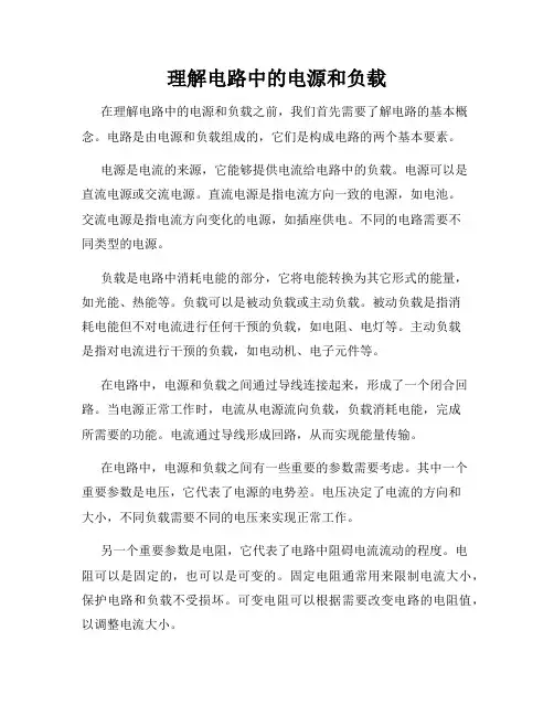 理解电路中的电源和负载