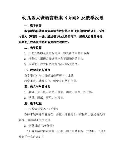 幼儿园大班语言教案《听雨》及教学反思