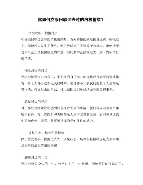 你如何克服回顾过去时的消极情绪？