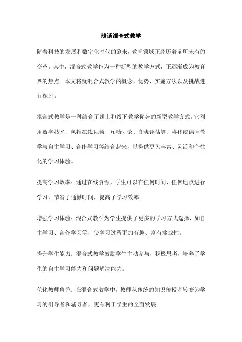 浅谈混合式教学