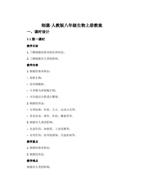 细菌-人教版八年级生物上册教案