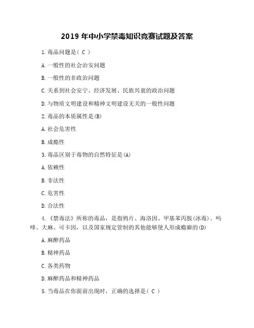 2019年中小学禁毒知识竞赛试题及答案