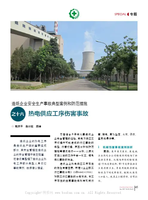 造纸企业安全生产事故典型案例和防范措施之十六：热电供应工序伤害事故