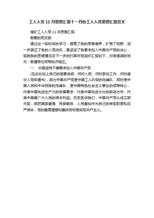 工人入党11月思想汇报十一月份工人入党思想汇报范文