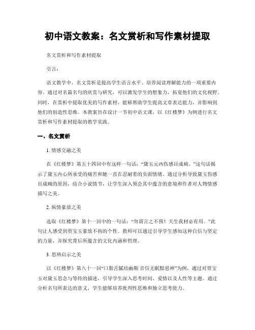 初中语文教案：名文赏析和写作素材提取