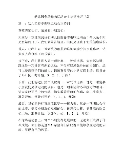 幼儿园春季趣味运动会主持词推荐三篇