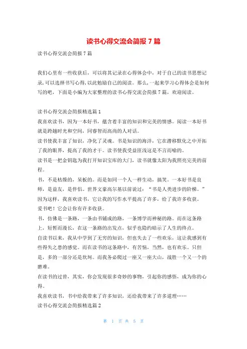 读书心得交流会简报7篇