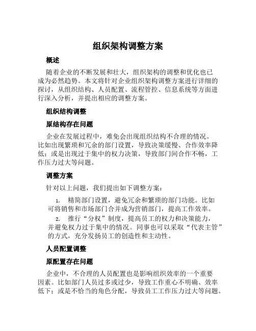 组织架构调整方案范文
