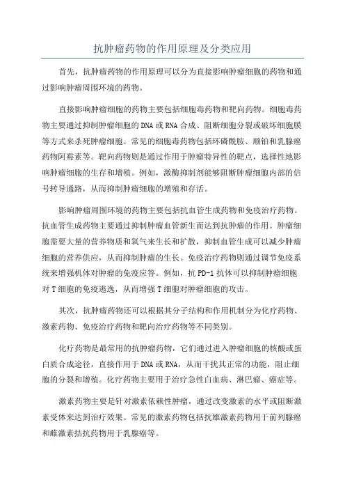 抗肿瘤药物的作用原理及分类应用