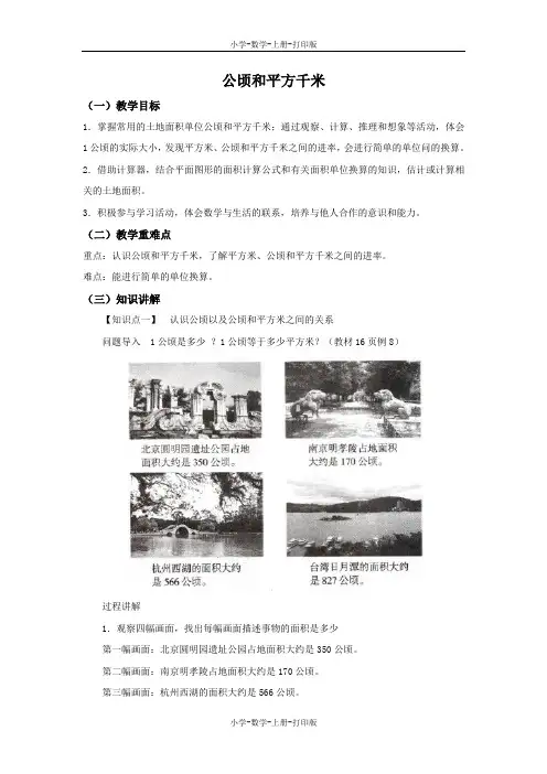 苏教版-数学-五年级上册-【精品】《公顷和平方千米》同步讲解教案