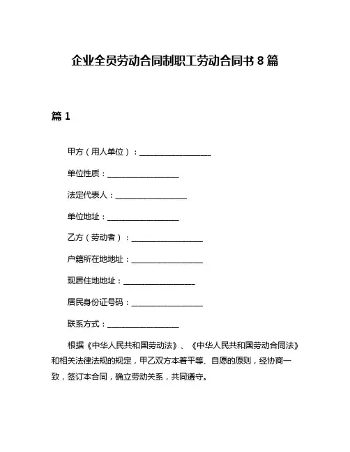 企业全员劳动合同制职工劳动合同书8篇