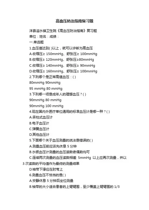高血压防治指南复习题