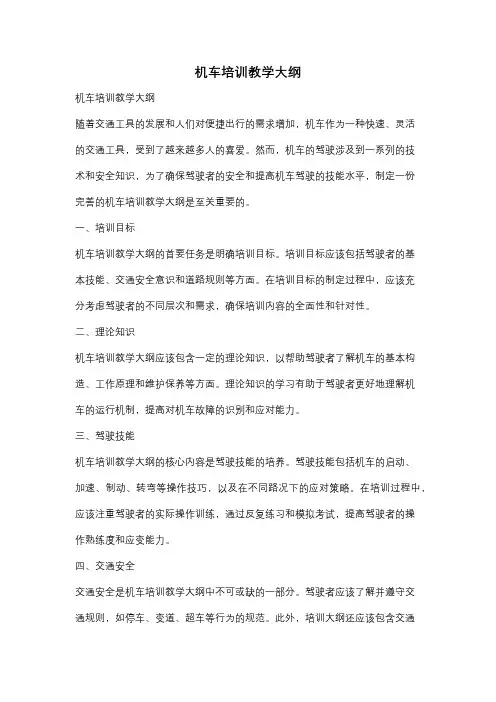 机车培训教学大纲