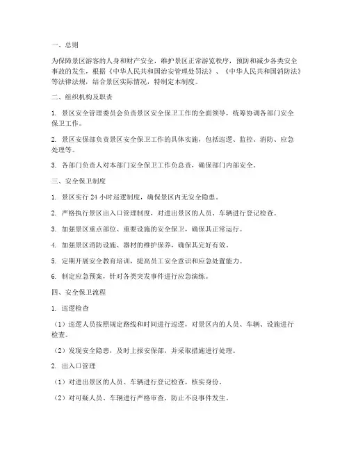 景区安全保卫管理制度及流程