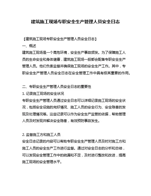 建筑施工现场专职安全生产管理人员安全日志