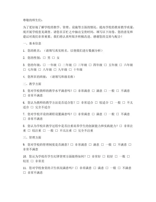学校意见调查问卷模板
